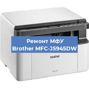 Замена лазера на МФУ Brother MFC-J5945DW в Краснодаре